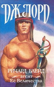 Ричард Блейд, агент Её Величества. Сборник. Кн. 1-3