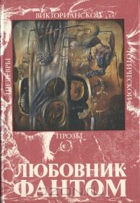 Ли Вернон - Любовник-Фантом (Оук из Оукхерста)