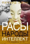 Линн Ричард - Расы. Народы. Интеллект