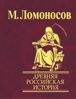 Ломоносов Михаил - Древняя Российская история от начала княжения Рурикова до кончины Ярослава Первого