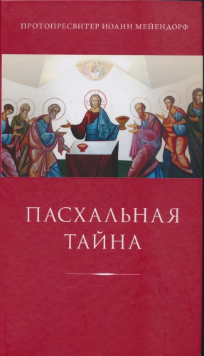 Мейендорф Иоанн - Пасхальная тайна: статьи по богословию