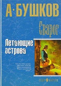 Бушков Александр - Летающие острова