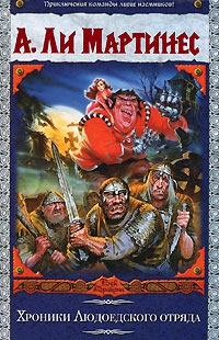Мартинес А. Ли - Хроники Людоедского отряда