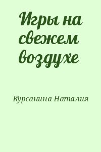 Курсанина Наталия - Игры на свежем воздухе