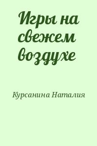 Игры на свежем воздухе