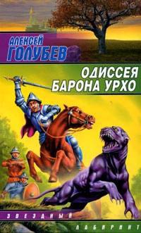 Голубев Алексей - Одиссея барона Урхо