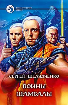 Шелудченко Сергей - Воины Шамбалы