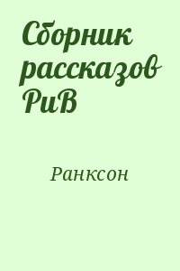 Ранксон - Сборник рассказов РиВ