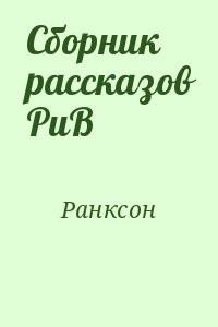 Сборник рассказов РиВ