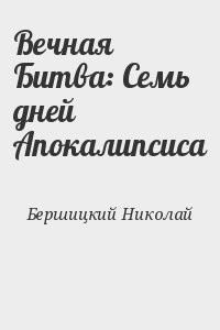 Вечная Битва: Семь дней Апокалипсиса