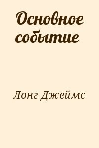 Основное событие