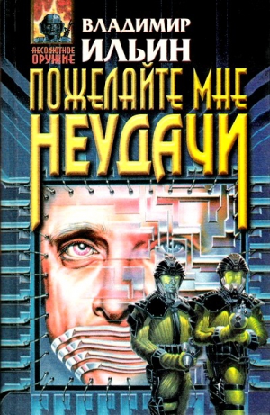 cкачать книгу Владимир Леонидович Ильин Такой славный убийца