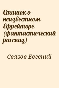 Связов Евгений - Стишок о неизвестном Ефрейторе (фантастический рассказ)