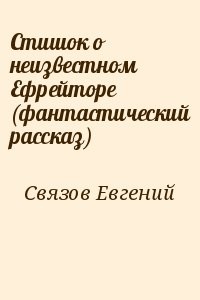 Стишок о неизвестном Ефрейторе (фантастический рассказ)