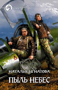 Игнатова Наталья - Пыль небес