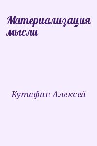 Кутафин Алексей - Материализация мысли