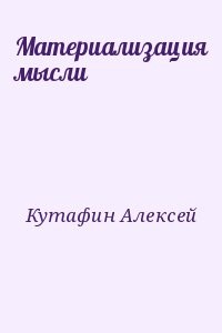 Материализация мысли