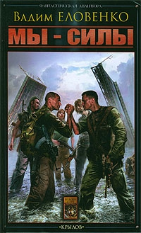 Еловенко Вадим - Мы – силы