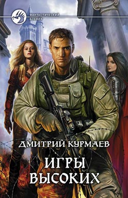 Курмаев Дмитрий - Игры Высоких