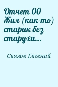 Отчет 00 Жил (как-то) старик без старухи...