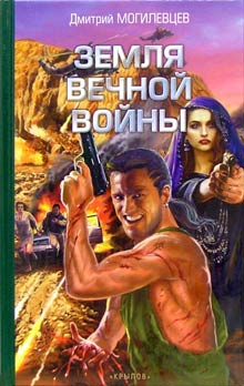 Могилевцев Дмитрий - Земля вечной войны