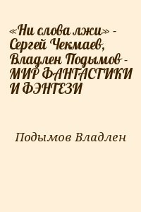 «Ни слова лжи» - Сергей Чекмаев, Владлен Подымов - МИР ФАНТАСТИКИ И ФЭНТЕЗИ