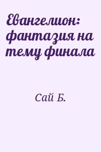 Евангелион: фантазия на тему финала