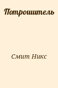 Потрошитель