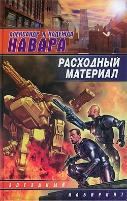 Навара Александр, Навара Надежда - Расходный материал