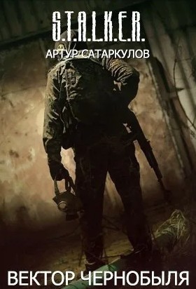 Сатаркулов Артур - Вектор Чернобыля