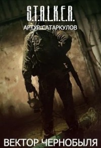 Вектор Чернобыля