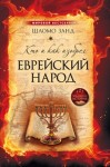 Занд Шломо - Кто и как изобрел еврейский народ