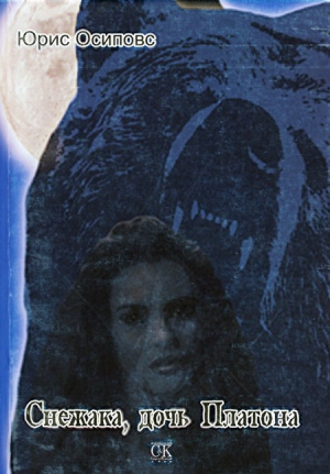 Осиповс Юрис - Снежака, дочь Платона