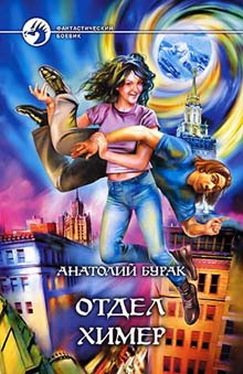 cкачать книгу Анатолий Бурак Отдел Химер