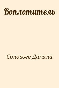 Воплотитель