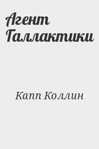 Агент Галлактики