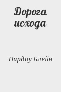 Дорога исхода