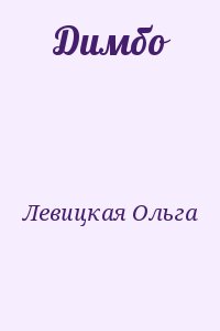 Левицкая Ольга - Димбо