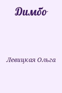 Димбо