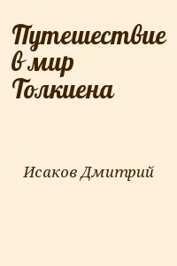 Исаков Дмитрий - Путешествие в мир Толкиена