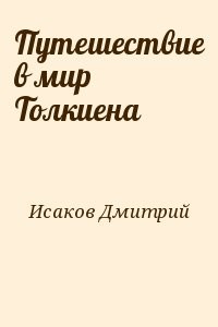 Путешествие в мир Толкиена
