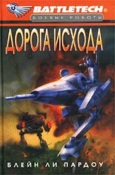 Пардоу Блейн - Сумерки Кланов-1: Дорога исхода