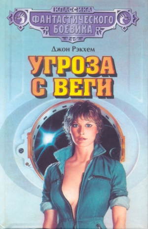 Рэкхем Джон - Угроза с Веги