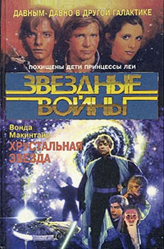 Макинтайр Вонда - Хрустальная Звезда