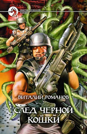 Романов Виталий - След черной кошки