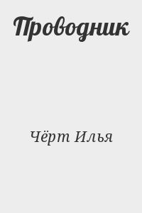 Проводник