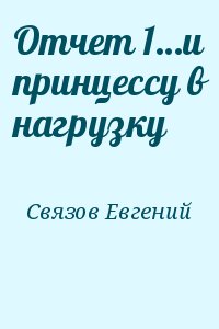 Связов Евгений - Отчет 1…и принцессу в нагрузку