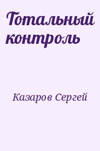 Казаров Сергей - Тотальный контроль