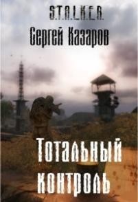 Казаров Сергей - Тотальный контроль