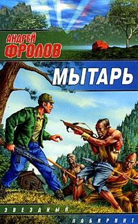 cкачать книгу Андрей Фролов Мытарь